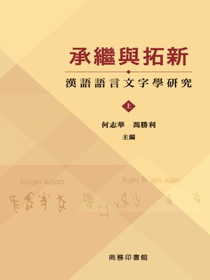 cover image of 承繼與拓新：漢語語言文字學研究(上卷、下卷）